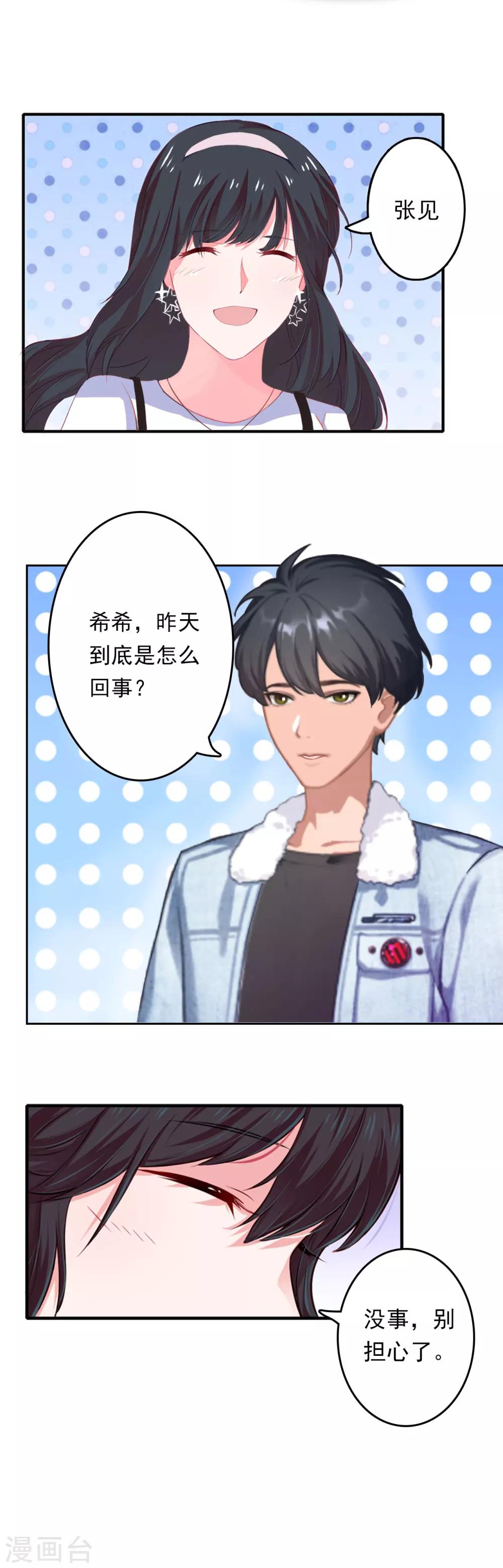 乔少的心尖宠漫画,第4话 危机1图