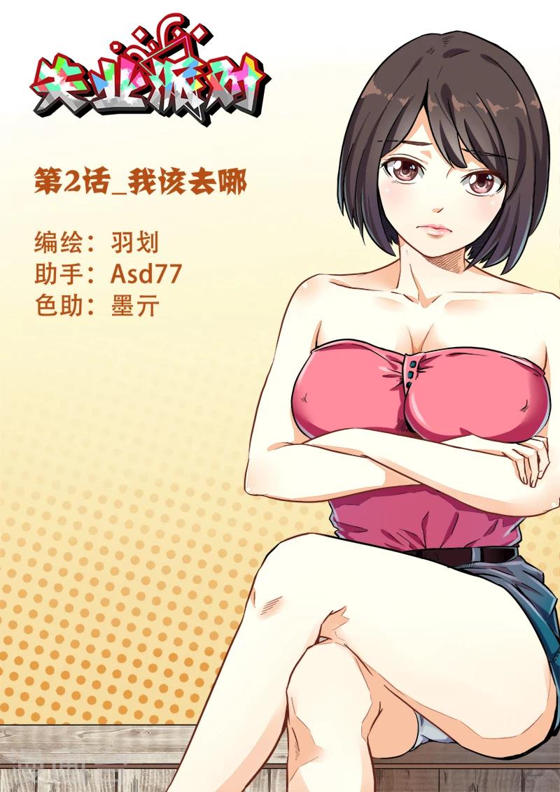 失业派对漫画,第2话 我该去哪1图