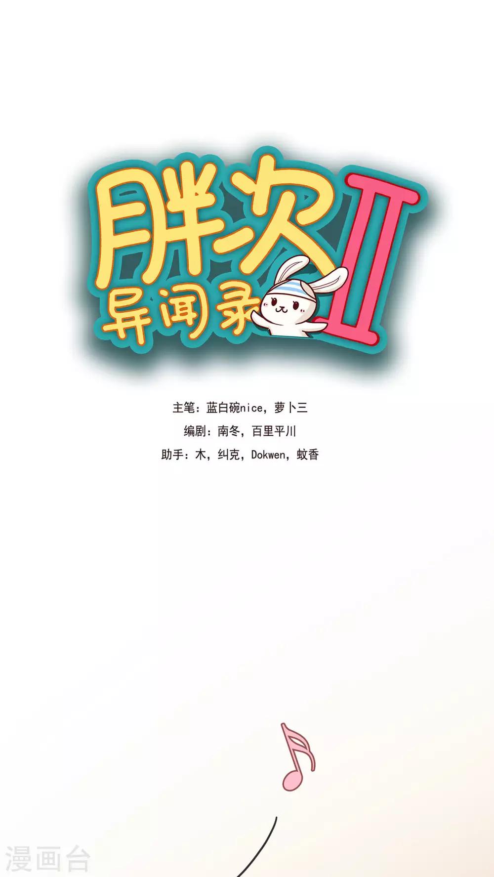 胖次异闻录Ⅱ漫画,第14话1图