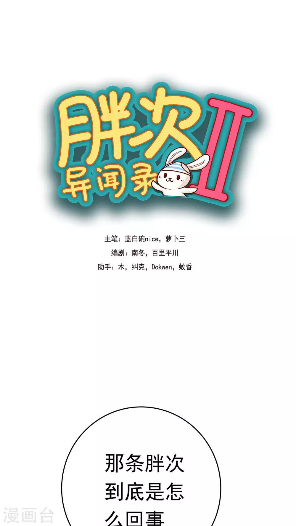 胖次异闻录Ⅱ漫画,第11话1图