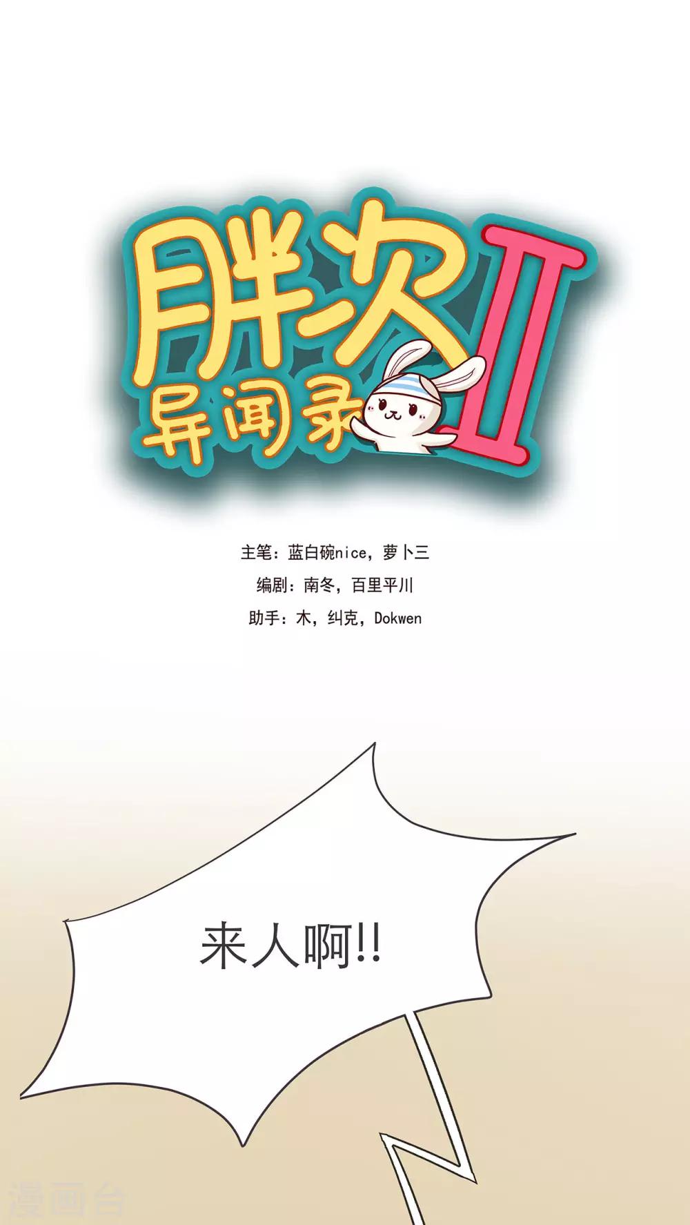 胖次异闻录Ⅱ漫画,第16话1图