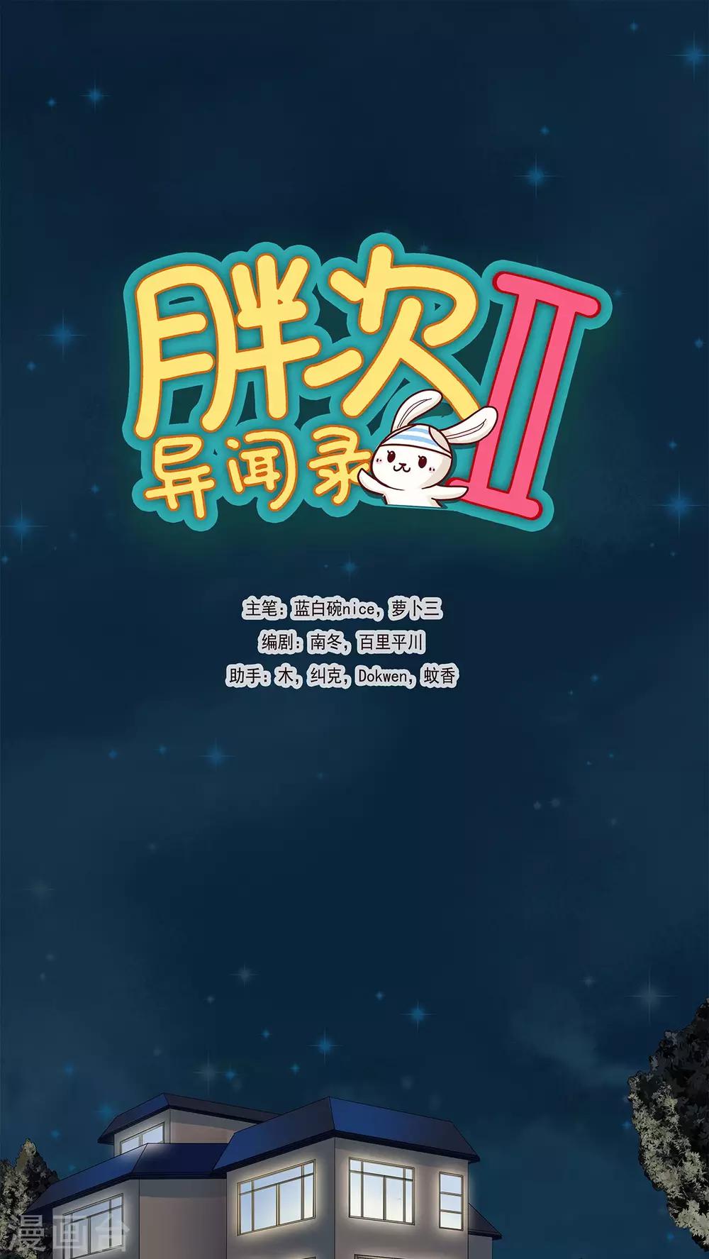 胖次异闻录Ⅱ漫画,第9话1图