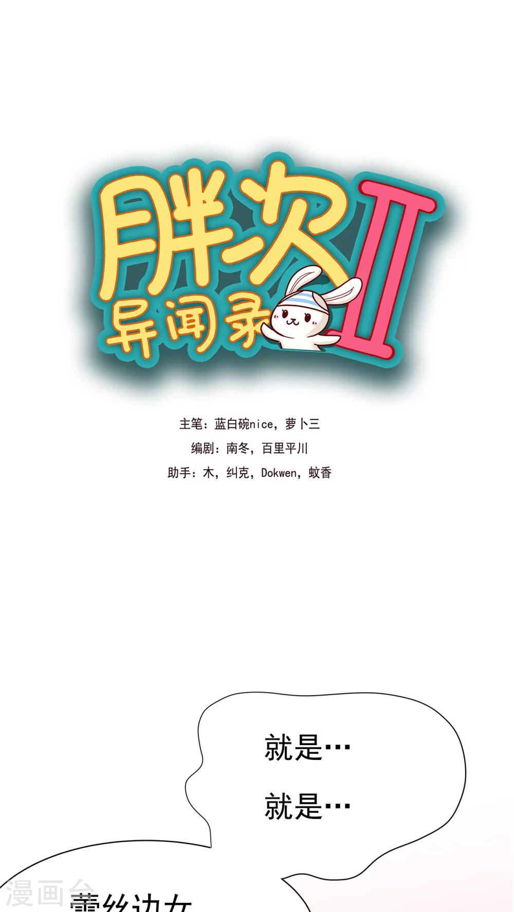 胖次异闻录Ⅱ漫画,第10话1图