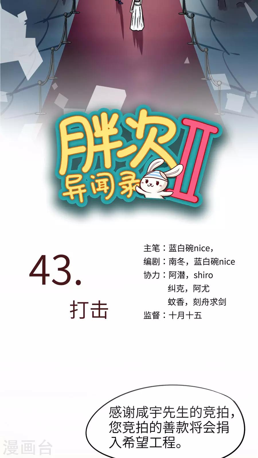 胖次异闻录Ⅱ漫画,第43话1图