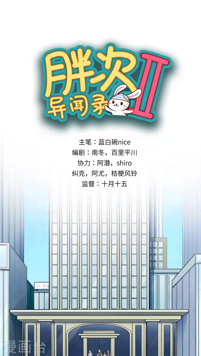 胖次异闻录Ⅱ漫画,第39话1图