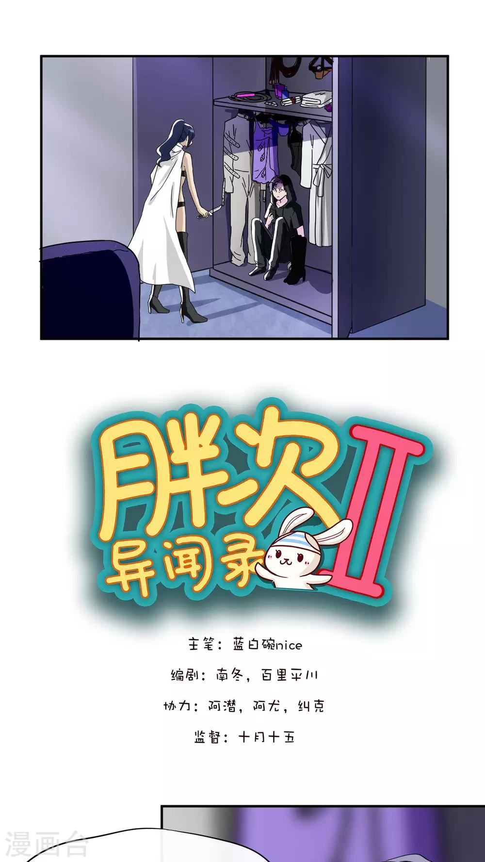 胖次异闻录Ⅱ漫画,第31话1图