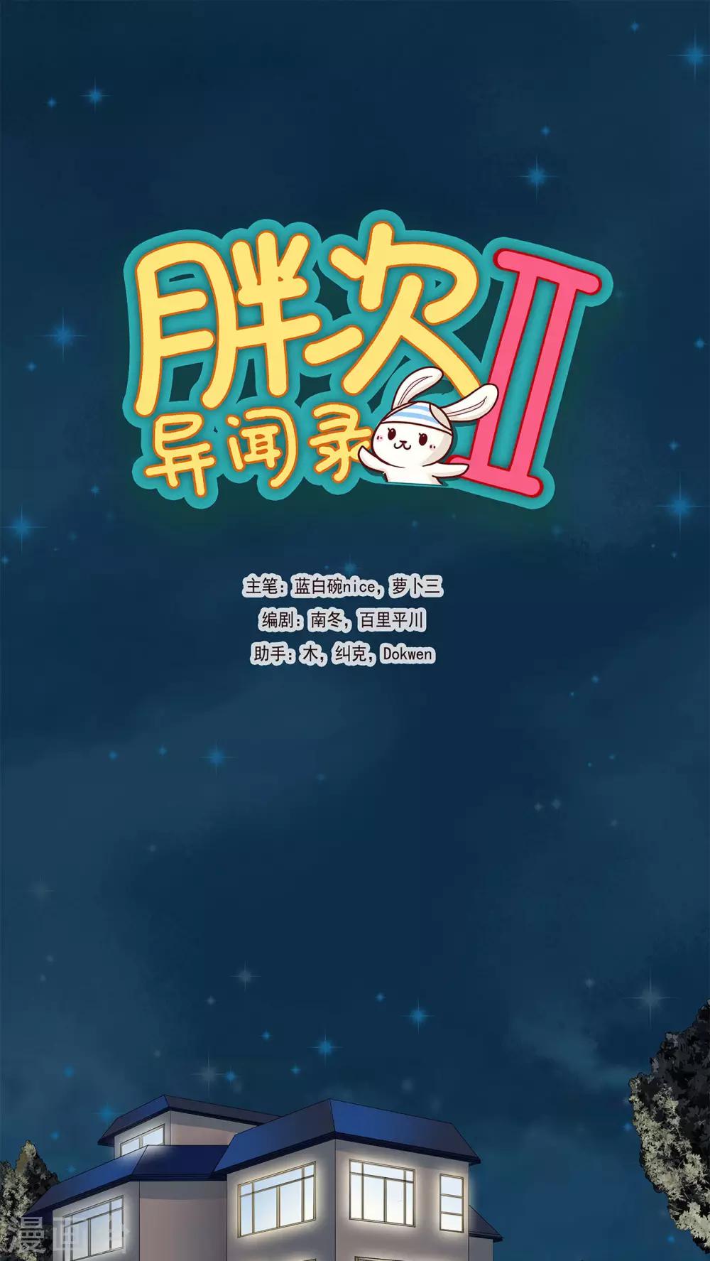 胖次异闻录Ⅱ漫画,第17话1图