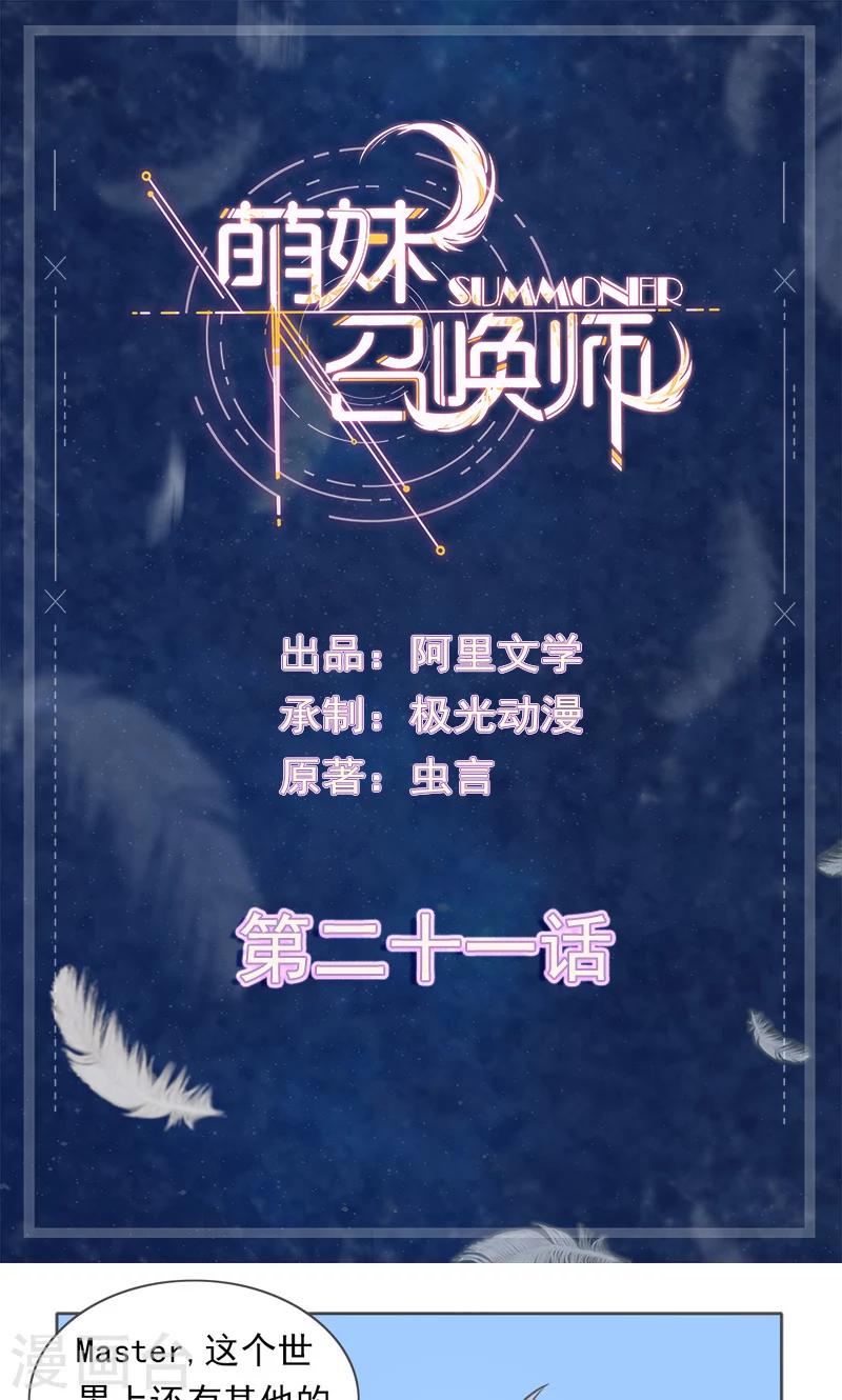 萌妹召唤师漫画,第21话1图