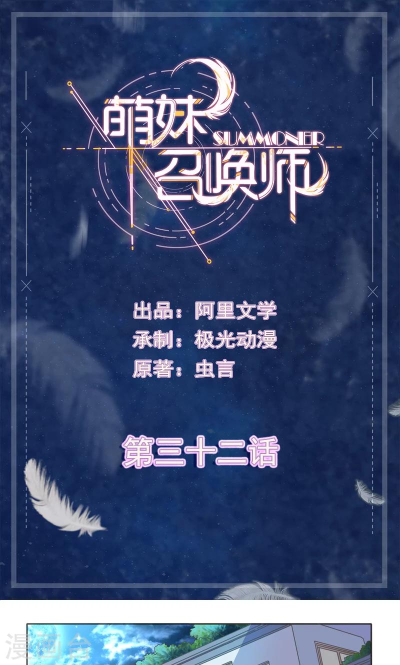 召唤师我能萌化一切漫画,第32话1图