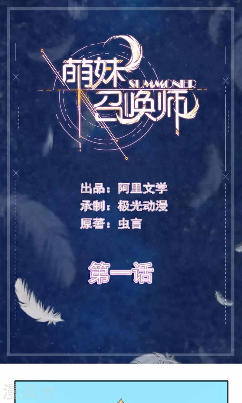 萌妹召唤师漫画,第1话1图