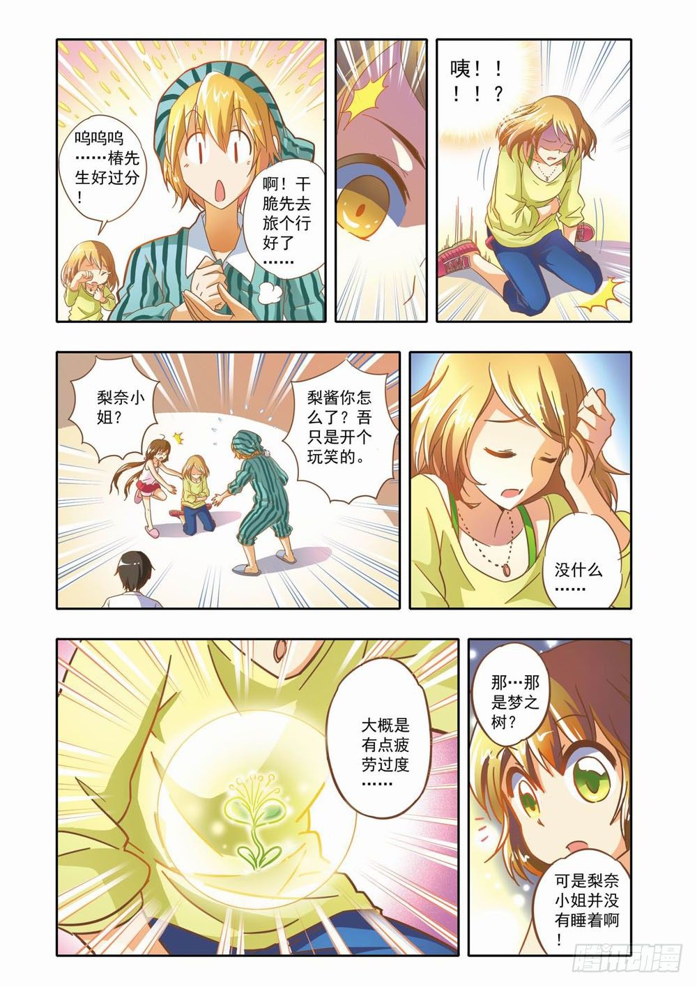 梦境守护星漫画,第九章：少年守梦师登场（上）2图