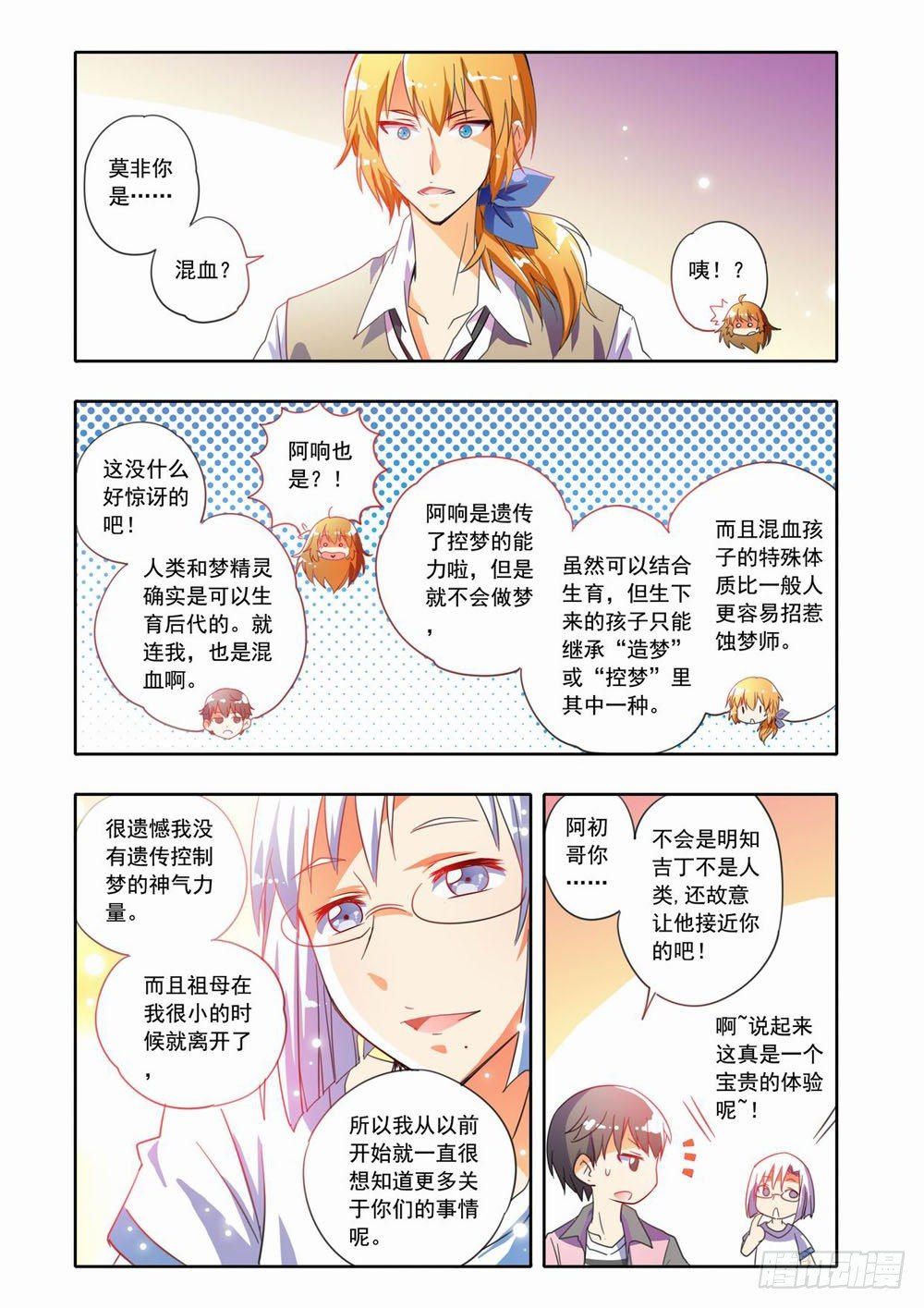 梦境守护星漫画,二十章：真相大白！（下）2图