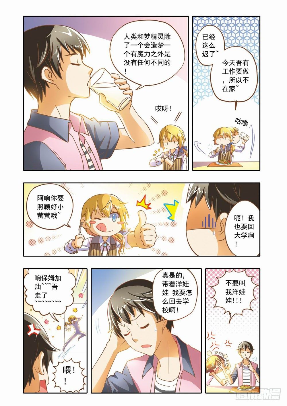 梦境守护星漫画,第十三章：到人类学校玩去（上）1图