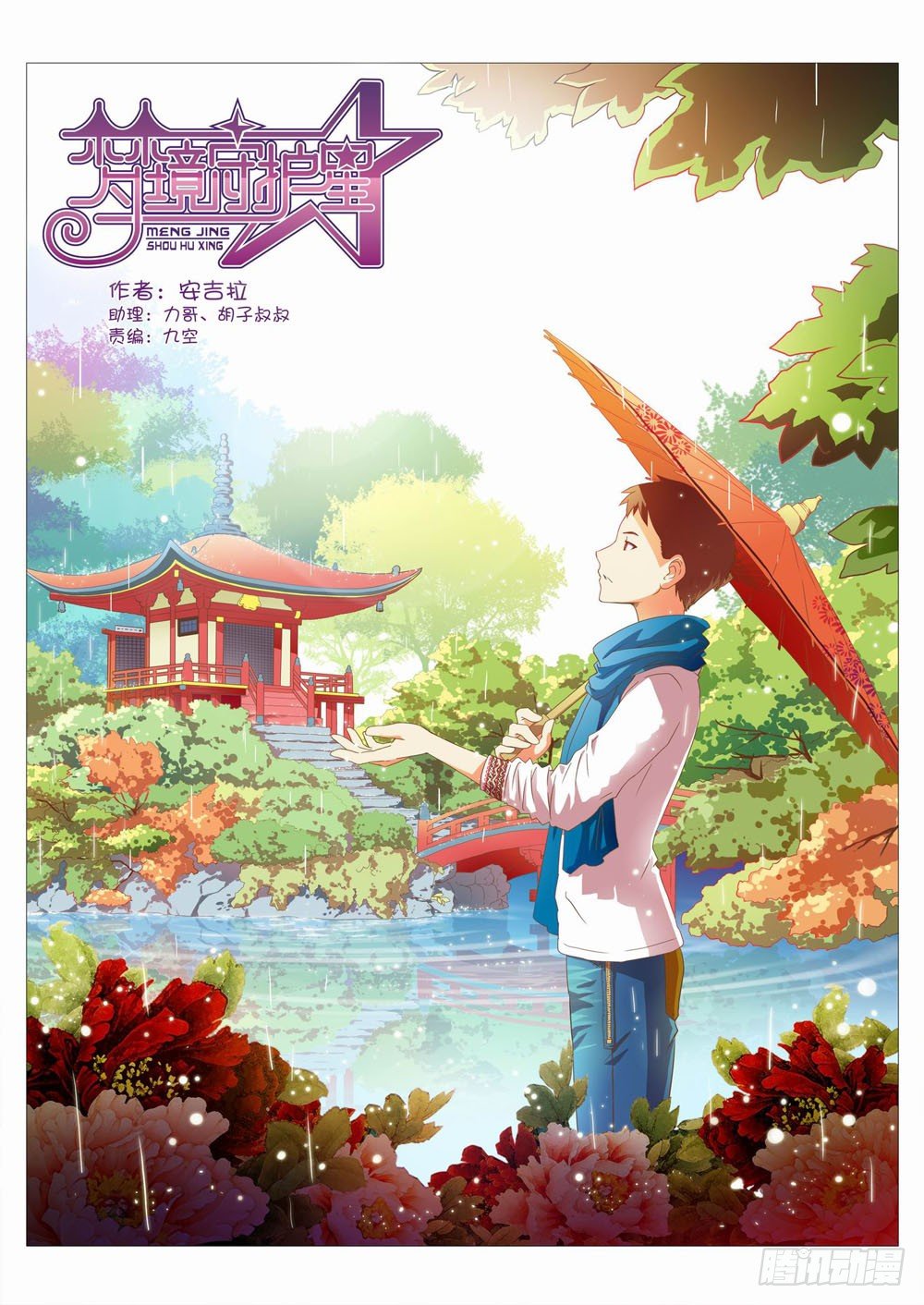 梦境守护星漫画,二十五章：荆棘之森（上）1图