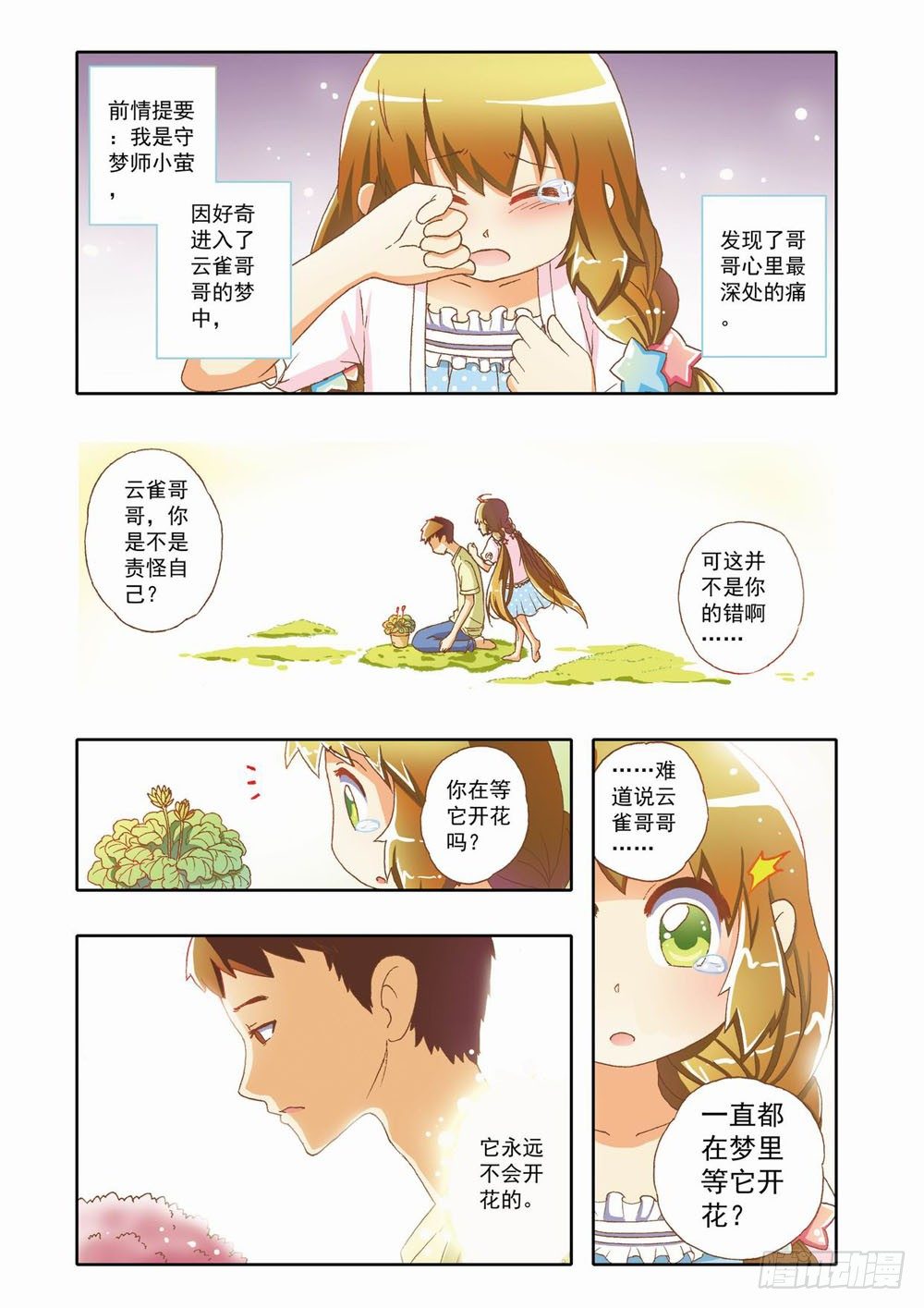 梦境守护星漫画,第七章：花，开了！（上）2图