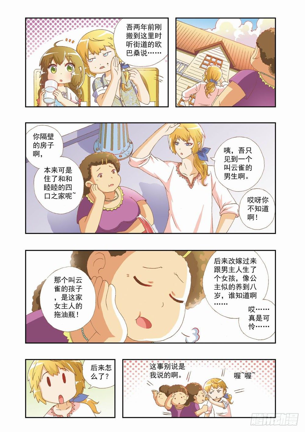 梦境守护星漫画,第五章：永远开不了的花！（上）1图