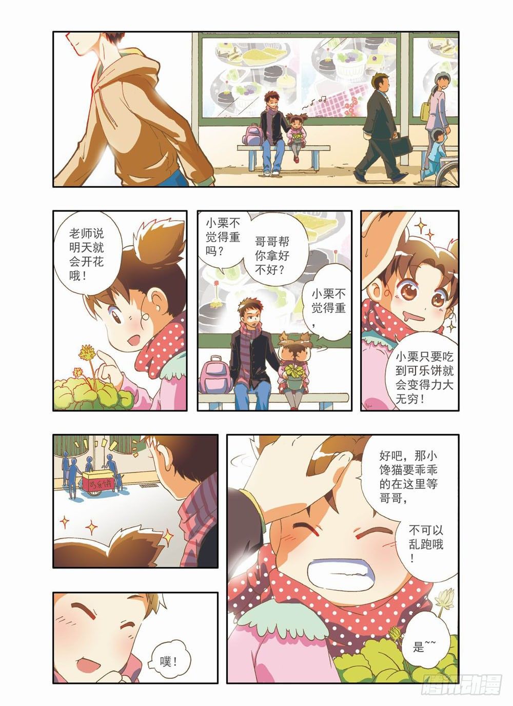 梦境守护星漫画,第六章：永远开不了的花！（下）1图