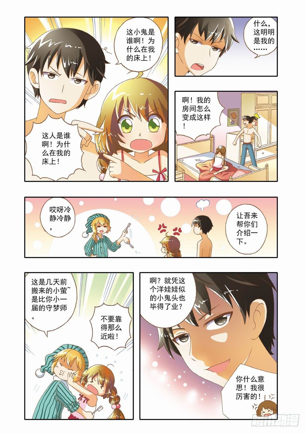 梦境守护星漫画,第九章：少年守梦师登场（上）1图
