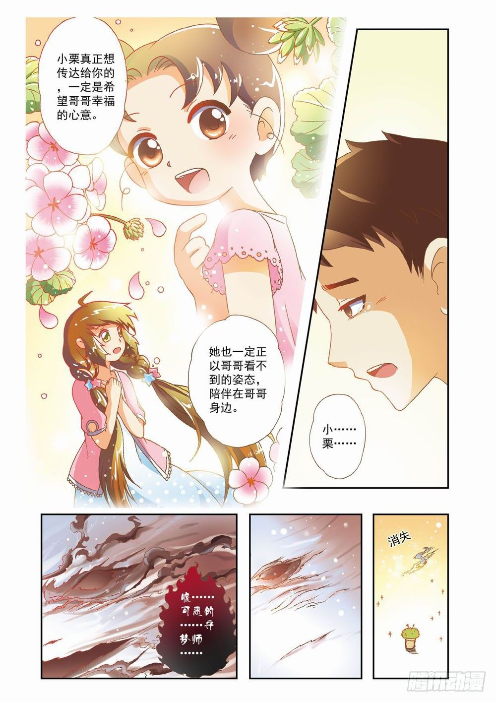 梦境守护星漫画,第八章：花，开了！（下）1图