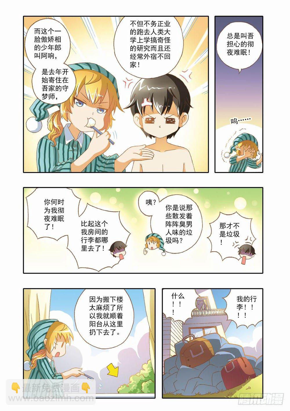 梦境守护星漫画,第九章：少年守梦师登场（上）2图