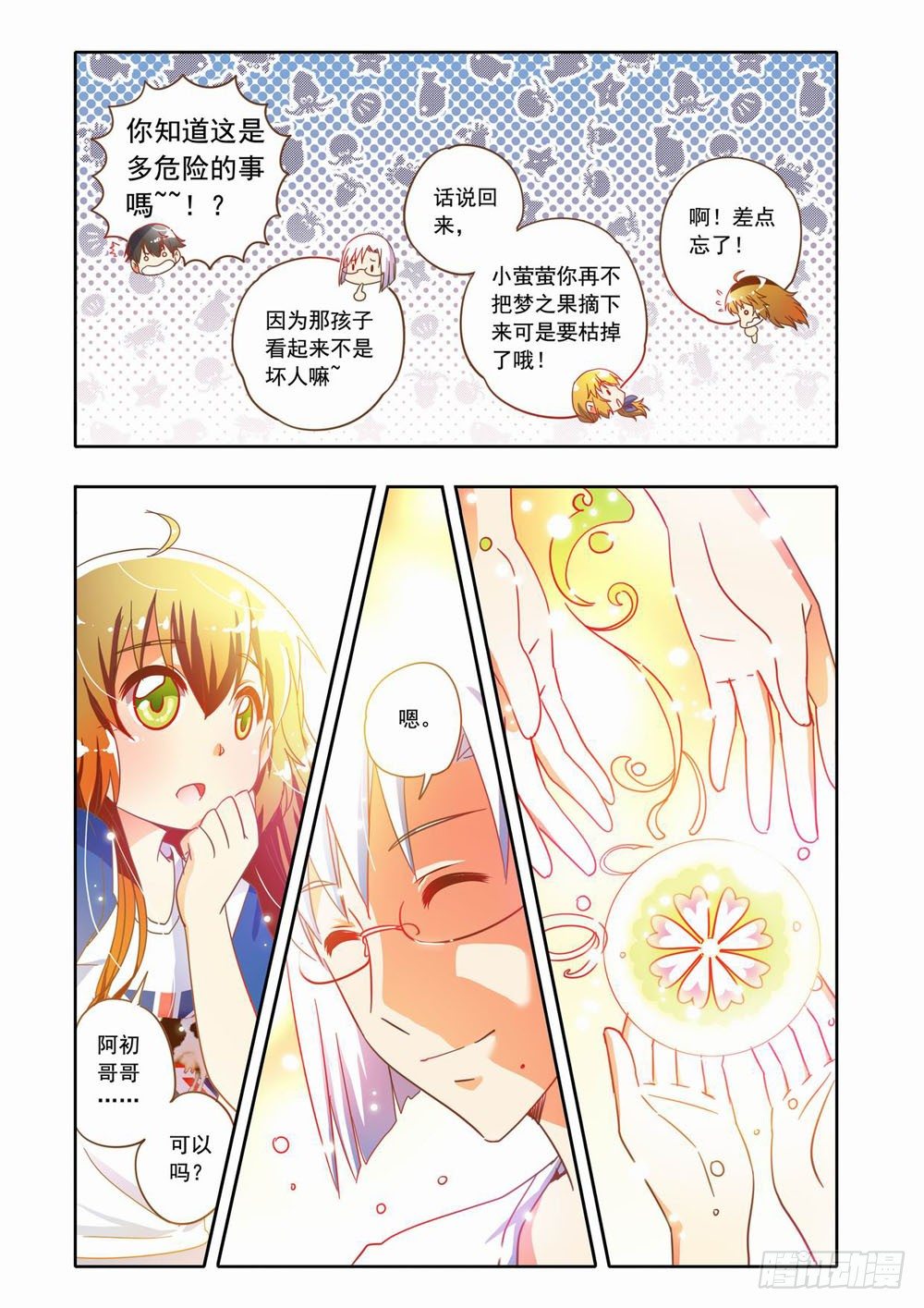 梦境守护星漫画,二十章：真相大白！（下）1图