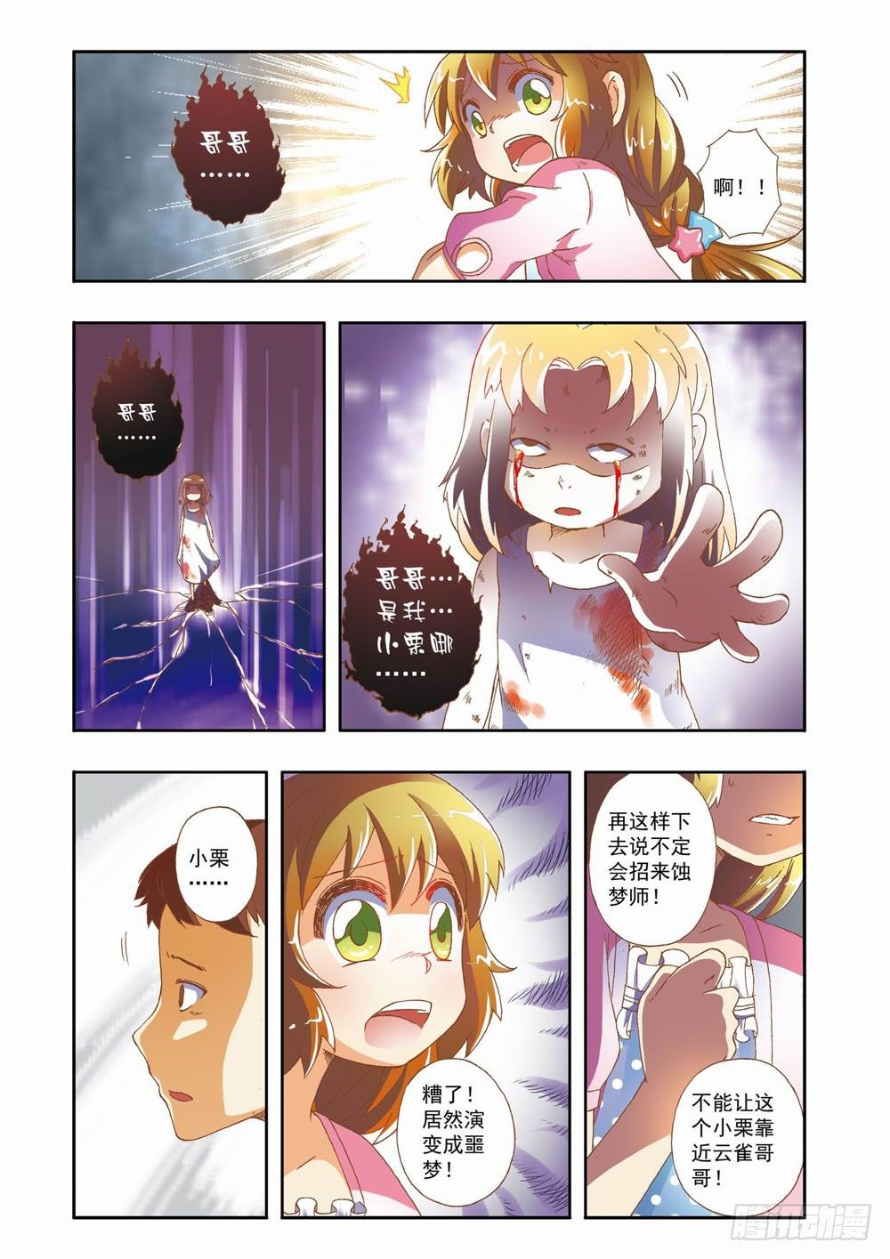 梦境守护星漫画,第七章：花，开了！（上）1图