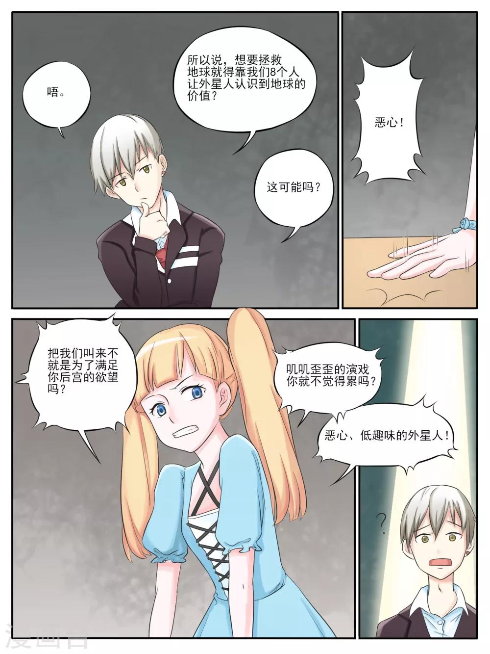 毁灭世界的恋爱漫画,第04话1图