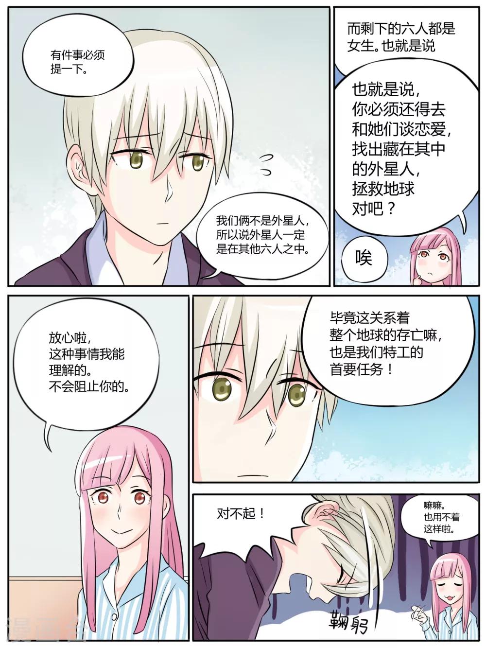 毁灭世界的恋爱漫画,第15话2图