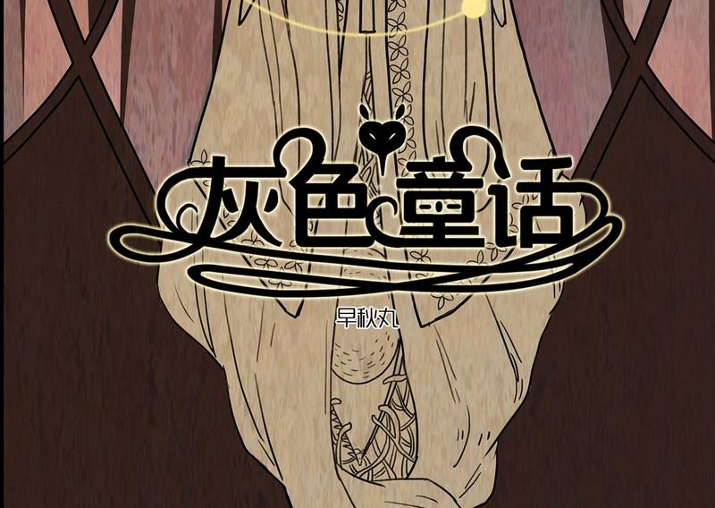 灰色童话系列漫画,第4话 good（三）2图