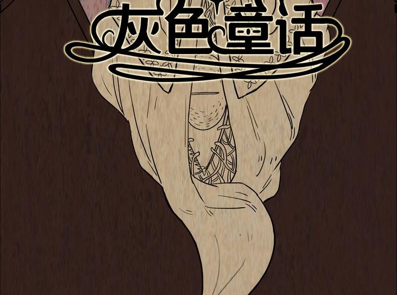 灰色童话无限笔趣阁漫画,第5话 good（五）2图