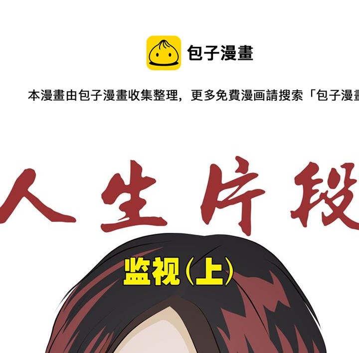 人生片段漫画,监视（上）1图