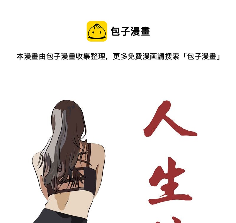 人生片段漫画,暗杀（中）1图