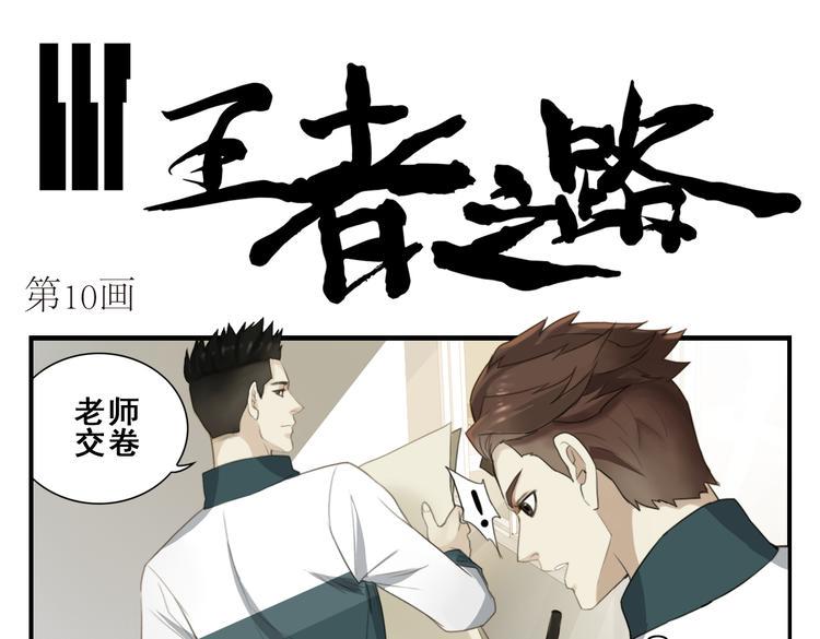 王者之路之风云传奇漫画,第10话 考试作弊人赃并获！1图
