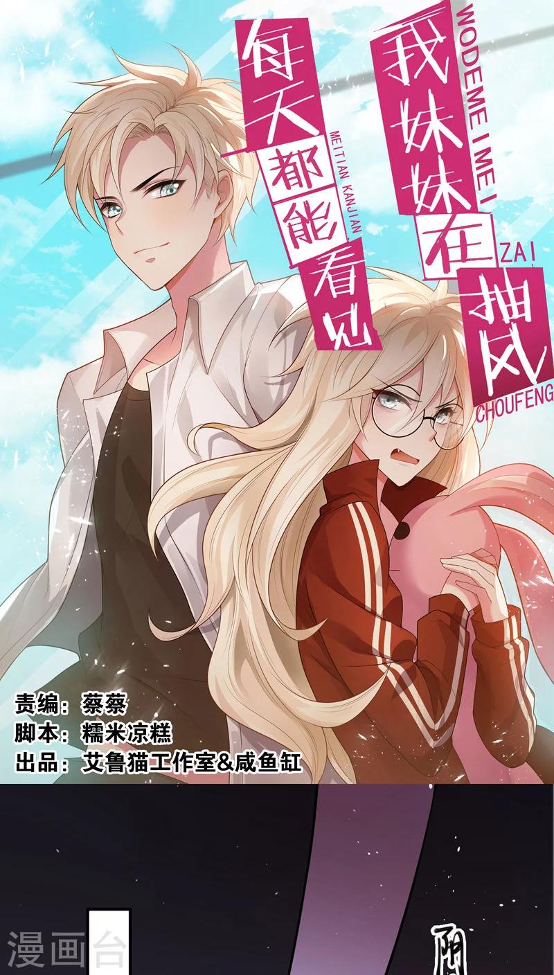 每天都能看见我妹妹在抽风漫画,第1话1图