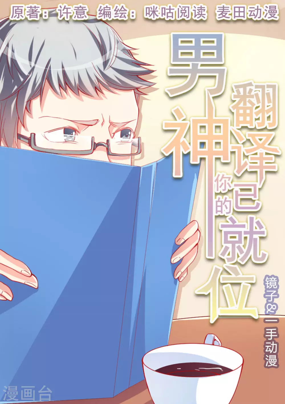男神，你的翻译已就位漫画,第4话1图