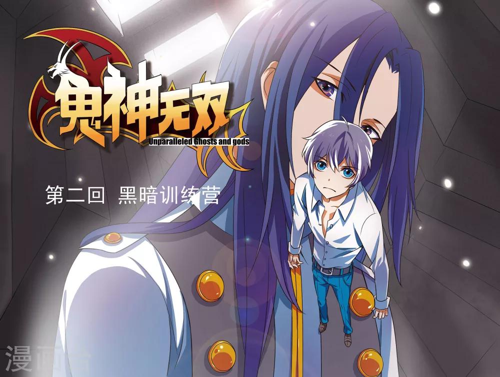 鬼神无双漫画,第2话 黑暗训练营1图