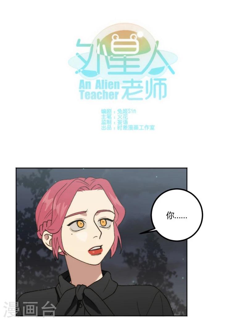 外星人老师漫画,第29话1图