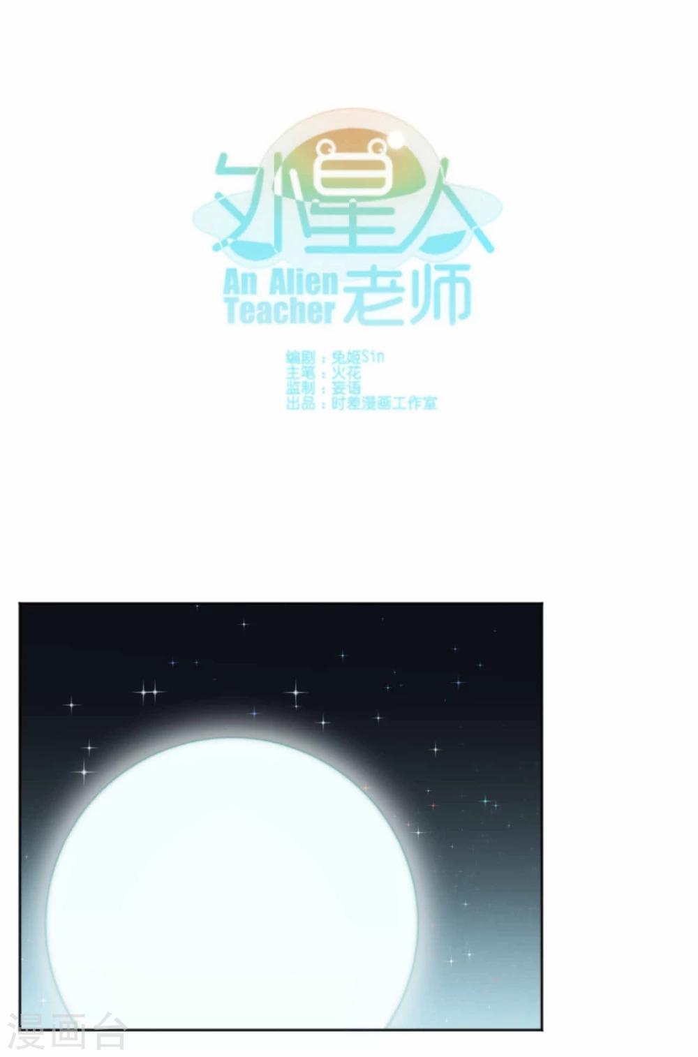 外星人老师漫画,第43话1图