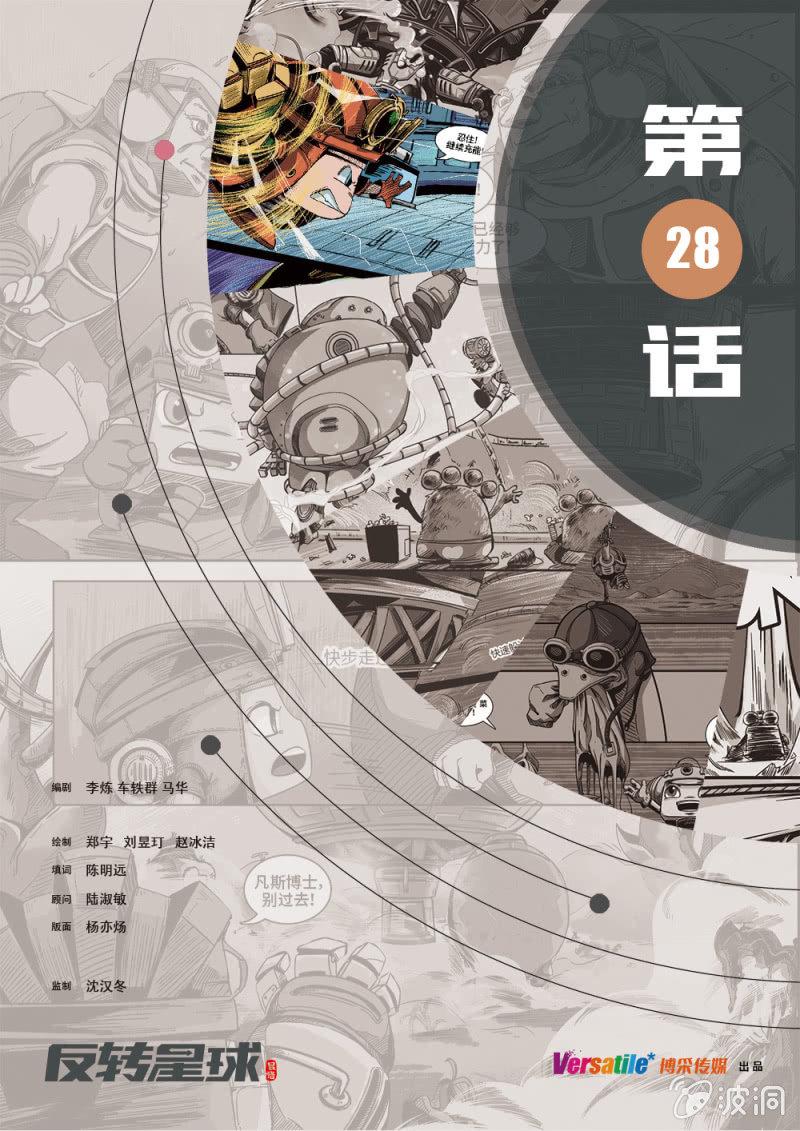 反转星球漫画,无法阻止的浑天霸1图