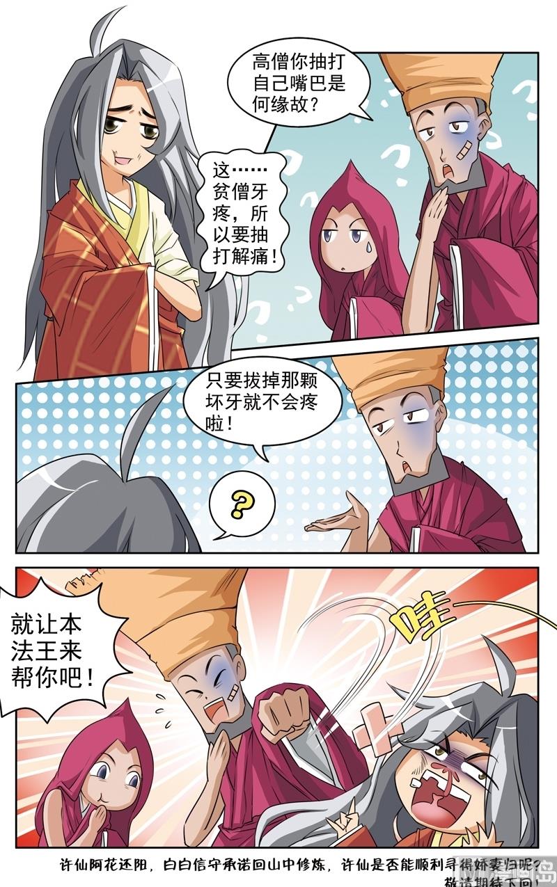 白蛇法海无厘头漫画,第24话2图