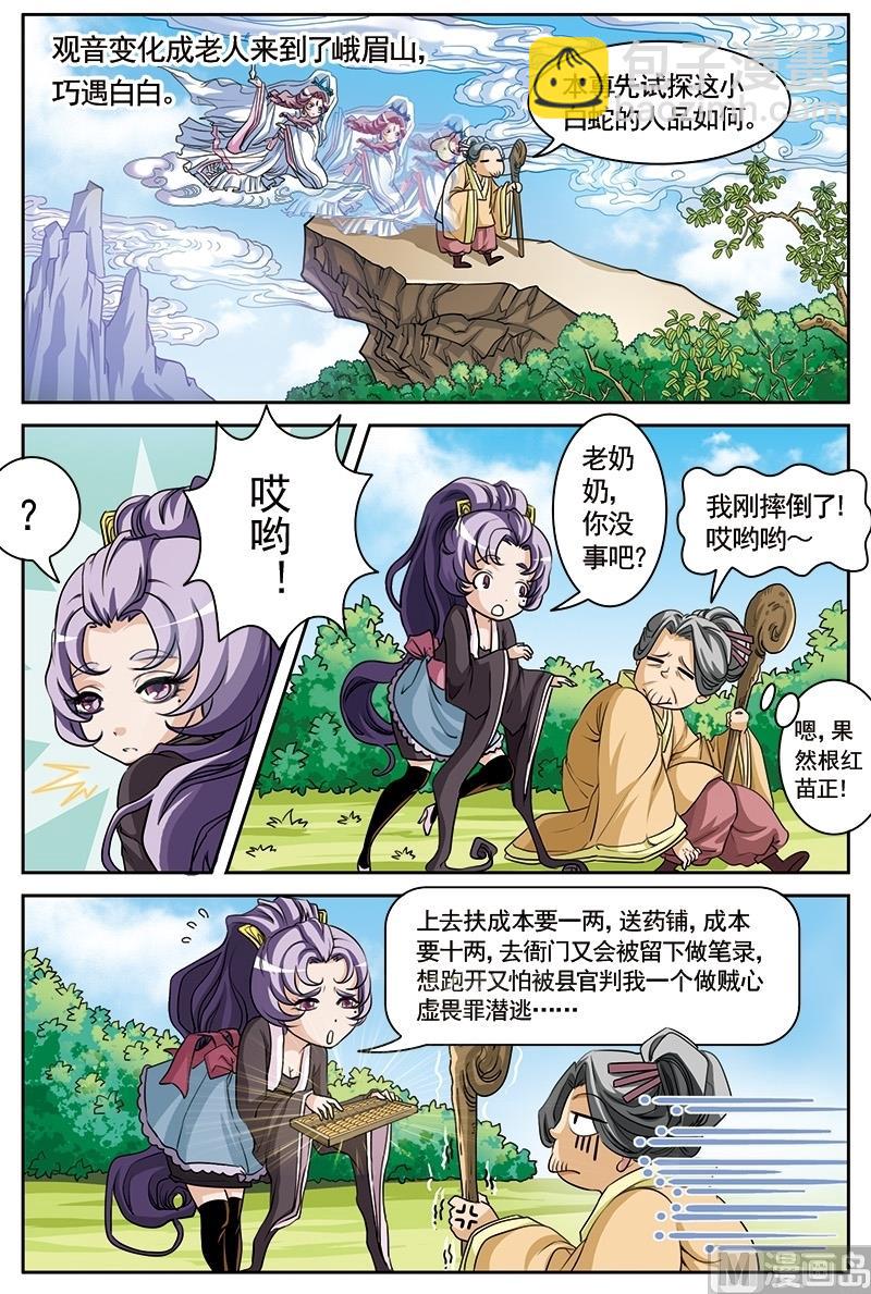 白蛇后传之人间有爱漫画,第3话1图