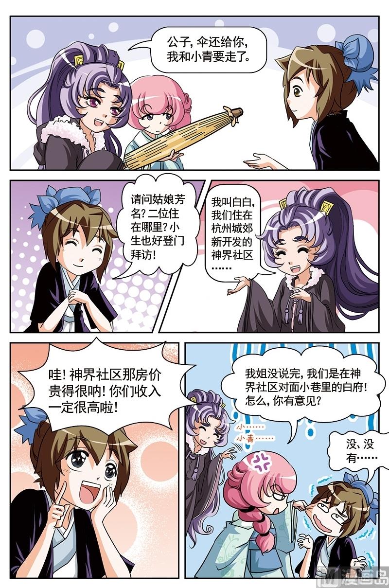 白蛇缘起小狐狸头像漫画,第4话1图