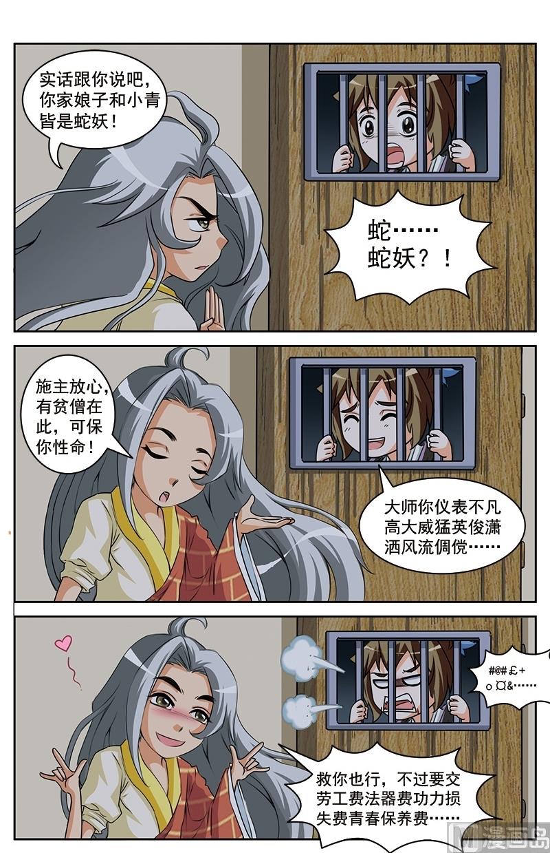 白蛇后传30免费观看漫画,第11话1图