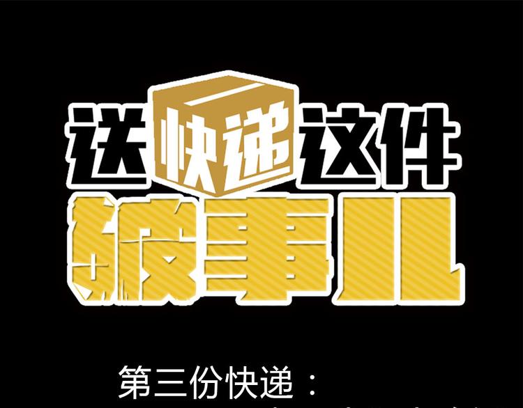 送快递这件破事儿漫画,第三份快递：来，我们去吃饭1图