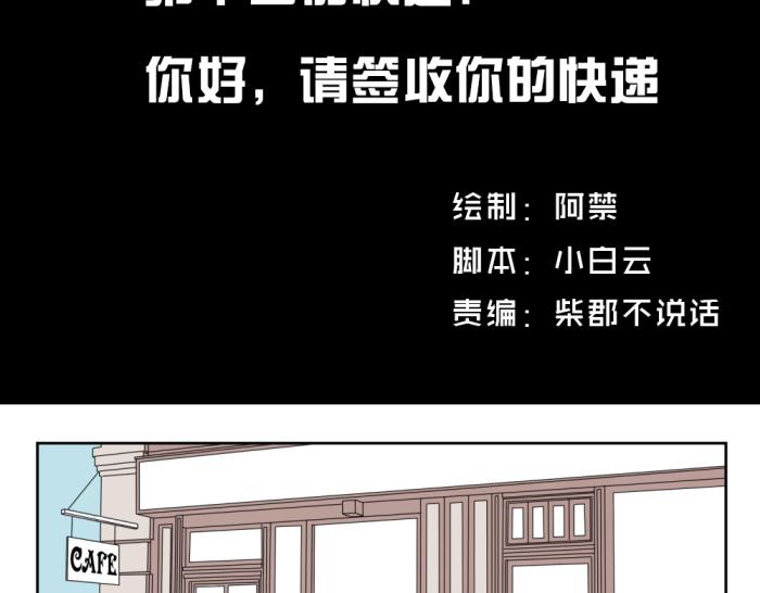 送快递这件破事第一期漫画,第十四份快递：你好，请签收你的快递2图