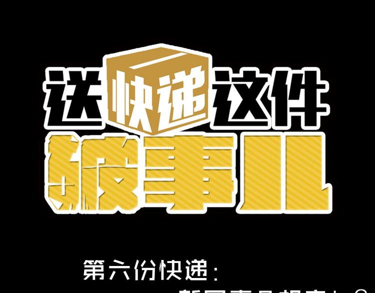 送快递这件破事儿漫画,第六份快递：新同事＆相亲！？1图