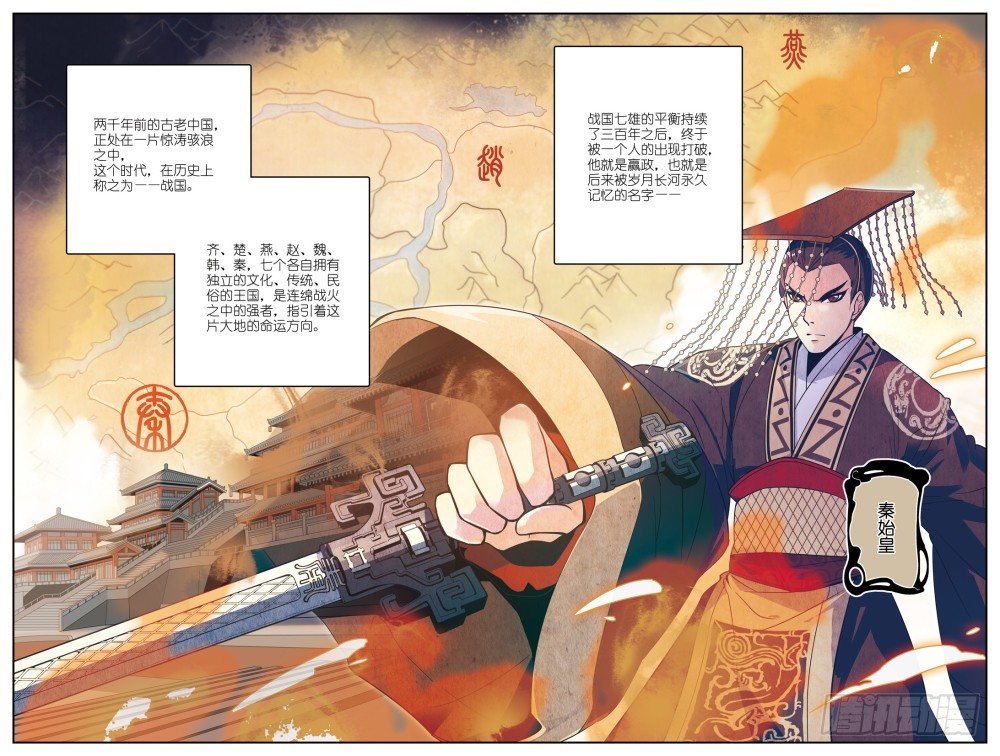 秦时明月之君临天下01漫画,我叫天明2图