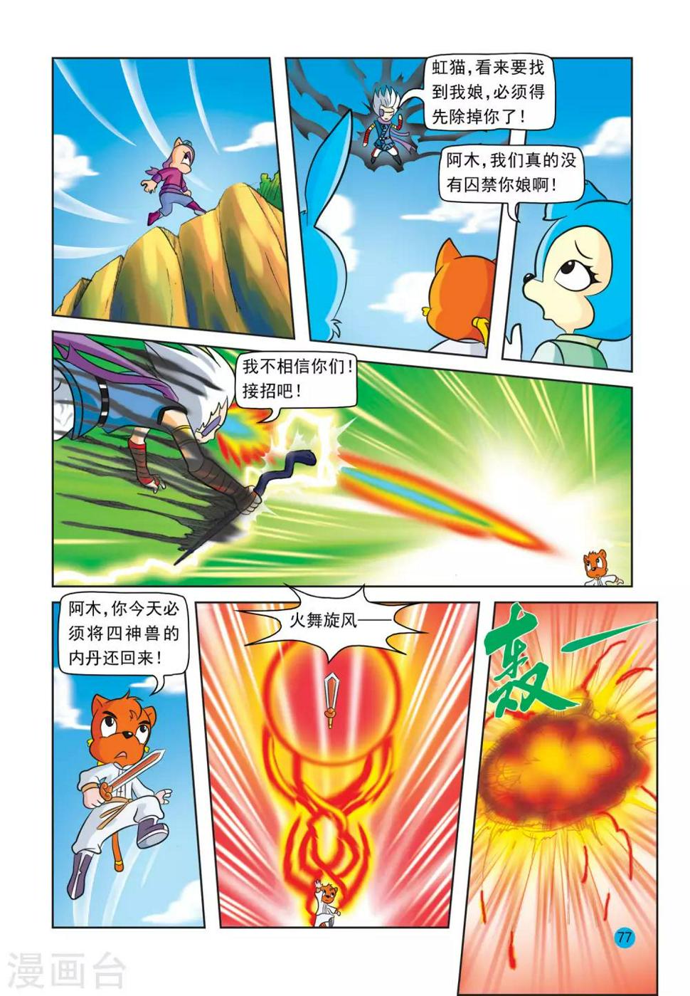 虹猫蓝兔与阿木星漫画,最终话 阿木星2图