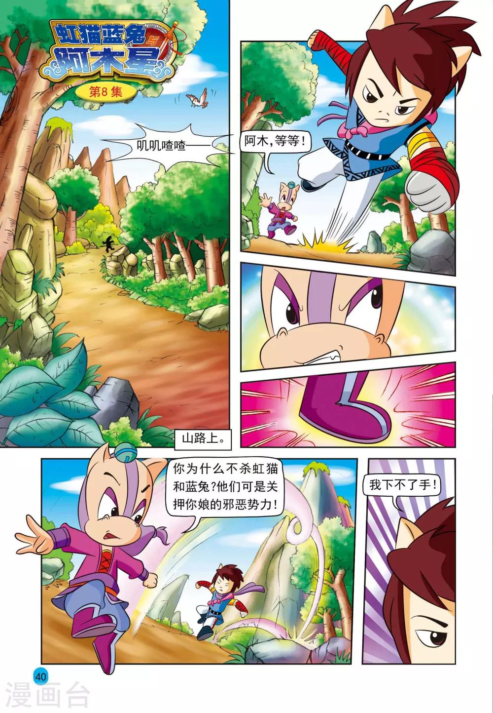 虹猫蓝兔与阿木星漫画,第8话 真情之泪1图