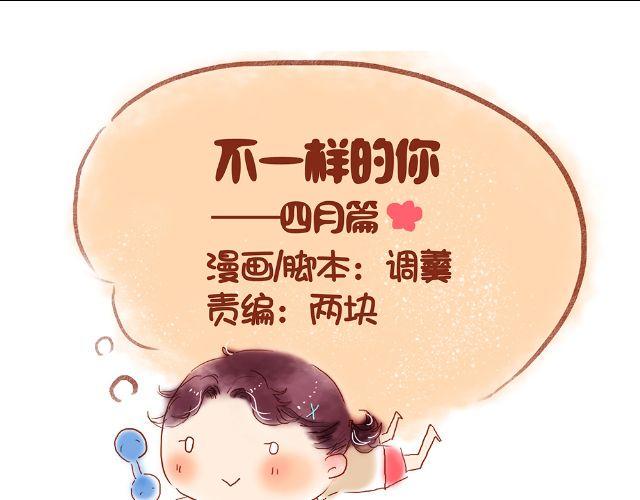 不一样的你漫画,第一、二话 都是因为，喜欢你呀1图